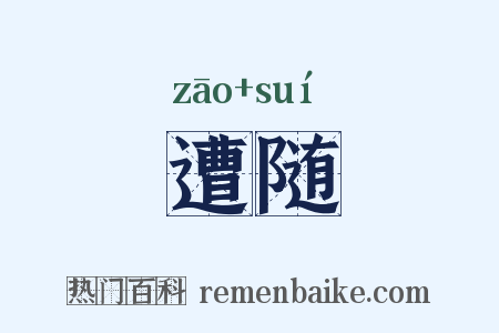 遭随是什么意思的图片